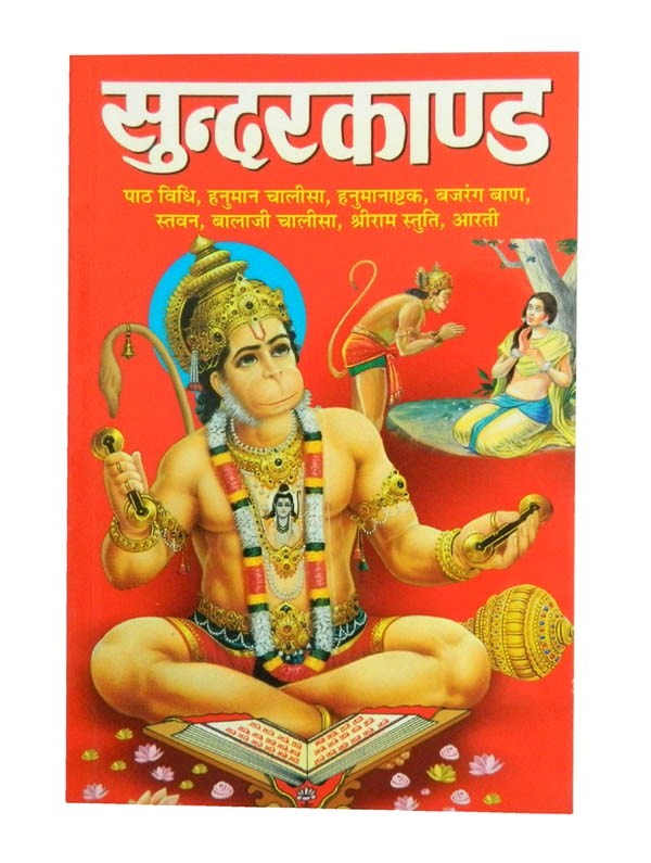 SunderKand Book - (Hindi)